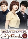 【中古】シンドローム DVD-BOX 1