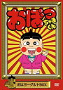 【中古】おぼっちゃまくん おはヨーグルトBOX DVD