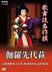 【中古】（非常に良い）歌舞伎名作撰 伽羅先代萩 [DVD]