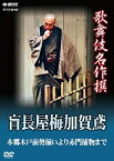 【中古】歌舞伎名作撰 盲長屋梅加賀鳶 [DVD]