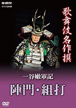 【中古】(非常に良い）歌舞伎名作撰 一谷嫩軍記 陣門・組打 [DVD]【メーカー名】NHKエンタープライズ【メーカー型番】【ブランド名】Nhk エンタープライズ【商品説明】 こちらの商品は中古品となっております。 画像はイメージ写真ですので 商品のコンディション・付属品の有無については入荷の度異なります。 買取時より付属していたものはお付けしておりますが付属品や消耗品に保証はございません。 商品ページ画像以外の付属品はございませんのでご了承下さいませ。 中古品のため使用に影響ない程度の使用感・経年劣化（傷、汚れなど）がある場合がございます。 また、中古品の特性上ギフトには適しておりません。 製品に関する詳細や設定方法は メーカーへ直接お問い合わせいただきますようお願い致します。 当店では初期不良に限り 商品到着から7日間は返品を受付けております。 他モールとの併売品の為 完売の際はご連絡致しますのでご了承ください。 プリンター・印刷機器のご注意点 インクは配送中のインク漏れ防止の為、付属しておりませんのでご了承下さい。 ドライバー等ソフトウェア・マニュアルはメーカーサイトより最新版のダウンロードをお願い致します。 ゲームソフトのご注意点 特典・付属品・パッケージ・プロダクトコード・ダウンロードコード等は 付属していない場合がございますので事前にお問合せ下さい。 商品名に「輸入版 / 海外版 / IMPORT 」と記載されている海外版ゲームソフトの一部は日本版のゲーム機では動作しません。 お持ちのゲーム機のバージョンをあらかじめご参照のうえ動作の有無をご確認ください。 輸入版ゲームについてはメーカーサポートの対象外です。 DVD・Blu-rayのご注意点 特典・付属品・パッケージ・プロダクトコード・ダウンロードコード等は 付属していない場合がございますので事前にお問合せ下さい。 商品名に「輸入版 / 海外版 / IMPORT 」と記載されている海外版DVD・Blu-rayにつきましては 映像方式の違いの為、一般的な国内向けプレイヤーにて再生できません。 ご覧になる際はディスクの「リージョンコード」と「映像方式※DVDのみ」に再生機器側が対応している必要があります。 パソコンでは映像方式は関係ないため、リージョンコードさえ合致していれば映像方式を気にすることなく視聴可能です。 商品名に「レンタル落ち 」と記載されている商品につきましてはディスクやジャケットに管理シール（値札・セキュリティータグ・バーコード等含みます）が貼付されています。 ディスクの再生に支障の無い程度の傷やジャケットに傷み（色褪せ・破れ・汚れ・濡れ痕等）が見られる場合がありますので予めご了承ください。 2巻セット以上のレンタル落ちDVD・Blu-rayにつきましては、複数枚収納可能なトールケースに同梱してお届け致します。 トレーディングカードのご注意点 当店での「良い」表記のトレーディングカードはプレイ用でございます。 中古買取り品の為、細かなキズ・白欠け・多少の使用感がございますのでご了承下さいませ。 再録などで型番が違う場合がございます。 違った場合でも事前連絡等は致しておりませんので、型番を気にされる方はご遠慮ください。 ご注文からお届けまで 1、ご注文⇒ご注文は24時間受け付けております。 2、注文確認⇒ご注文後、当店から注文確認メールを送信します。 3、お届けまで3-10営業日程度とお考え下さい。 　※海外在庫品の場合は3週間程度かかる場合がございます。 4、入金確認⇒前払い決済をご選択の場合、ご入金確認後、配送手配を致します。 5、出荷⇒配送準備が整い次第、出荷致します。発送後に出荷完了メールにてご連絡致します。 　※離島、北海道、九州、沖縄は遅れる場合がございます。予めご了承下さい。 当店ではすり替え防止のため、シリアルナンバーを控えております。 万が一、違法行為が発覚した場合は然るべき対応を行わせていただきます。 お客様都合によるご注文後のキャンセル・返品はお受けしておりませんのでご了承下さい。 電話対応は行っておりませんので、ご質問等はメッセージまたはメールにてお願い致します。