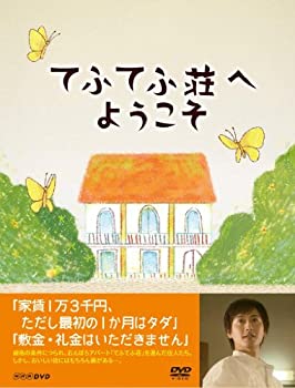 【中古】（非常に良い）てふてふ荘へようこそ [DVD]