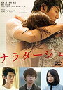 【中古】「未使用品」ナラタージュ DVD 通常版