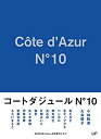 【中古】「非常に良い」コートダジュールNo.10 DVD-BOX
