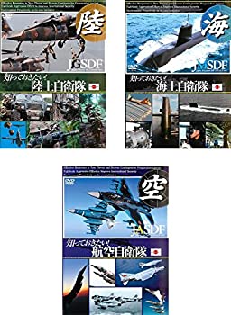 【中古】（非常に良い）知っておきたい!陸上自衛隊、海上自衛隊、航空自衛隊 [レンタル落ち] 全3巻セット [マーケットプレイスDVDセット商品]