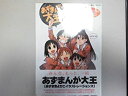 【中古】「未使用品」あずまんが大王DVD-BOX