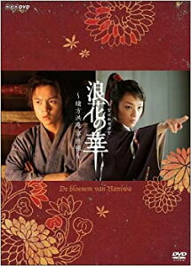 【中古】「非常に良い」NHK土曜時代劇 浪花の華~緒方洪庵事件帳~ DVD-BOX