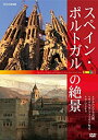 【中古】スペイン・ポルトガルの絶景 ◇アルハンブラ宮殿 ◇サグラダ・ファミリア ◇ラ・マンチャ [DVD]