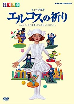 【中古】劇団四季 ミュージカル エルコスの祈り [DVD]