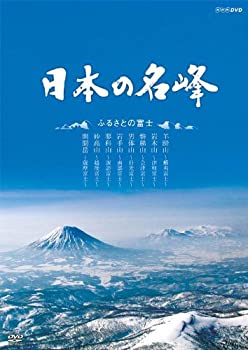 【中古】「非常に良い」日本の名峰 ふるさとの富士 [DVD]【メーカー名】NHKエンタープライズ【メーカー型番】【ブランド名】Nhk エンタープライズ【商品説明】初期不良に関しましては商品到着から1週間は返品を承っております。他モールとの併売品の為完売の際はご連絡致しますのでご了承ください。プリンター・印刷機器のご注意点インクは配送中の漏れ防止のため付属しておりませんのでご了承下さい。ドライバー等・マニュアルはメーカーサイトより最新版のダウンロードをお願い致します。DVD・Blu-ray・ゲームソフトのご注意点特典・付属品・パッケージ・プロダクトコード・ダウンロードコード等の使用有無や付属状況については保証いたしかねますので予めご了承ください。商品名に「輸入版 / 海外版 / IMPORT 」と記載されている海外版ゲームソフト・DVD・Blu-rayは日本版のプレイヤーでは動作いたしません。商品名に「レンタル落ち 」と記載されている商品につきましてはディスクやジャケットに管理シール（値札・セキュリティータグ・バーコード等）が貼付されていますので予めご了承ください。トレーディングカードのご注意点当店での「非常に良い」表記のトレーディングカードはプレイ用でございます。中古買取り品の為、細かなキズ・白欠け・多少の使用感がございますのでご了承下さいませ。ご注文からお届けまで1、ご注文⇒ご注文は24時間受け付けております。2、注文確認⇒ご注文後、当店から注文確認メールを送信します。3、お届けまで3-10営業日程度とお考え下さい。　※海外在庫品の場合は3週間程度かかる場合がございます。4、入金確認⇒前払い決済をご選択の場合、ご入金確認後、配送手配を致します。5、出荷⇒配送準備が整い次第、出荷致します。発送後に出荷完了メールにてご連絡致します。お客様都合によるご注文後のキャンセル・返品はお受けしておりませんのでご了承下さい。電話対応はしておりませんのでご質問等はメッセージまたはメールにてお願い致します。