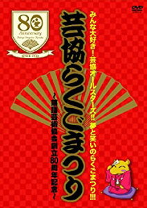 【中古】（非常に良い）みんな大好き!芸協オールスターズ!!夢と笑いのらくごまつり!!! 芸協らくごまつり ~落語芸術協会創立80周年記念~ 3DVD BOX