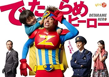 【中古】「非常に良い」でたらめヒーローDVD-BOX
