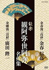 【中古】能楽 観阿弥・世阿弥 名作集 金春流・金剛流 『高砂』 金春信高 『清経』 広田陛一 [DVD]