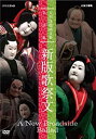 【中古】(非常に良い）人形浄瑠璃文楽名演集 新版歌祭文 [DVD]【メーカー名】NHKエンタープライズ【メーカー型番】【ブランド名】Nhk エンタープライズ【商品説明】 こちらの商品は中古品となっております。 画像はイメージ写真ですので 商品のコンディション・付属品の有無については入荷の度異なります。 買取時より付属していたものはお付けしておりますが付属品や消耗品に保証はございません。 商品ページ画像以外の付属品はございませんのでご了承下さいませ。 中古品のため使用に影響ない程度の使用感・経年劣化（傷、汚れなど）がある場合がございます。 また、中古品の特性上ギフトには適しておりません。 製品に関する詳細や設定方法は メーカーへ直接お問い合わせいただきますようお願い致します。 当店では初期不良に限り 商品到着から7日間は返品を受付けております。 他モールとの併売品の為 完売の際はご連絡致しますのでご了承ください。 プリンター・印刷機器のご注意点 インクは配送中のインク漏れ防止の為、付属しておりませんのでご了承下さい。 ドライバー等ソフトウェア・マニュアルはメーカーサイトより最新版のダウンロードをお願い致します。 ゲームソフトのご注意点 特典・付属品・パッケージ・プロダクトコード・ダウンロードコード等は 付属していない場合がございますので事前にお問合せ下さい。 商品名に「輸入版 / 海外版 / IMPORT 」と記載されている海外版ゲームソフトの一部は日本版のゲーム機では動作しません。 お持ちのゲーム機のバージョンをあらかじめご参照のうえ動作の有無をご確認ください。 輸入版ゲームについてはメーカーサポートの対象外です。 DVD・Blu-rayのご注意点 特典・付属品・パッケージ・プロダクトコード・ダウンロードコード等は 付属していない場合がございますので事前にお問合せ下さい。 商品名に「輸入版 / 海外版 / IMPORT 」と記載されている海外版DVD・Blu-rayにつきましては 映像方式の違いの為、一般的な国内向けプレイヤーにて再生できません。 ご覧になる際はディスクの「リージョンコード」と「映像方式※DVDのみ」に再生機器側が対応している必要があります。 パソコンでは映像方式は関係ないため、リージョンコードさえ合致していれば映像方式を気にすることなく視聴可能です。 商品名に「レンタル落ち 」と記載されている商品につきましてはディスクやジャケットに管理シール（値札・セキュリティータグ・バーコード等含みます）が貼付されています。 ディスクの再生に支障の無い程度の傷やジャケットに傷み（色褪せ・破れ・汚れ・濡れ痕等）が見られる場合がありますので予めご了承ください。 2巻セット以上のレンタル落ちDVD・Blu-rayにつきましては、複数枚収納可能なトールケースに同梱してお届け致します。 トレーディングカードのご注意点 当店での「良い」表記のトレーディングカードはプレイ用でございます。 中古買取り品の為、細かなキズ・白欠け・多少の使用感がございますのでご了承下さいませ。 再録などで型番が違う場合がございます。 違った場合でも事前連絡等は致しておりませんので、型番を気にされる方はご遠慮ください。 ご注文からお届けまで 1、ご注文⇒ご注文は24時間受け付けております。 2、注文確認⇒ご注文後、当店から注文確認メールを送信します。 3、お届けまで3-10営業日程度とお考え下さい。 　※海外在庫品の場合は3週間程度かかる場合がございます。 4、入金確認⇒前払い決済をご選択の場合、ご入金確認後、配送手配を致します。 5、出荷⇒配送準備が整い次第、出荷致します。発送後に出荷完了メールにてご連絡致します。 　※離島、北海道、九州、沖縄は遅れる場合がございます。予めご了承下さい。 当店ではすり替え防止のため、シリアルナンバーを控えております。 万が一、違法行為が発覚した場合は然るべき対応を行わせていただきます。 お客様都合によるご注文後のキャンセル・返品はお受けしておりませんのでご了承下さい。 電話対応は行っておりませんので、ご質問等はメッセージまたはメールにてお願い致します。