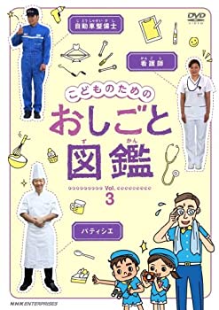 【中古】こどものための おしごと図鑑 vol.3 [DVD]【メーカー名】NHKエンタープライズ【メーカー型番】【ブランド名】Nhk エンタープライズ【商品説明】この度は当商品をご覧いただき、誠にありがとうございます。 商品状態について 通常使用による使用感・経年劣化（傷、汚れなど）がございますが、ご使用いただく分には問題ございません。 初期不良について 当店では、商品到着後1週間以内にご連絡をいただいた初期不良につきましては、 返品・交換・修理にて対応させていただいております。 万が一不具合がございました場合は、お早めにご連絡ください。 商品の色味について お使いのモニター設定やお部屋の照明環境等により、 実際の商品と色味が異なって見える場合がございます。 あらかじめご了承くださいますようお願いいたします。 在庫について 当商品は他モールとの併売商品となっております。 そのため、ご注文のタイミングによっては在庫切れとなる場合がございます。 その際は、速やかにご連絡させていただきますので、あらかじめご了承ください。 発送について ご注文確認後、順次発送の手配を行っております。 お届けまでの目安は、3-10日程度となります。 ご注文からお届けまでの流れ 1．ご注文 　ご注文は24時間受け付けております。 2．ご注文確認 　ご注文後、当店よりご注文確認メールをお送りいたします。 3．発送準備期間 　お届けまで3-10営業日程度を目安にお考えください。 　※海外在庫品の場合は、3週間程度お時間をいただく場合がございます。 4．ご入金確認 　前払い決済をご選択の場合は、ご入金確認後に発送手配を行います。 5．出荷 　配送準備が整い次第、商品を出荷いたします。 　発送後は、出荷完了メールにてご案内いたします。 ご注意事項 ・お客様都合によるご注文後のキャンセル・返品はお受けしておりません。 ・誠に恐れ入りますが、電話での対応は行っておりません。 　ご質問やお問い合わせは、メッセージまたはメールにてお願いいたします。 ご不明な点がございましたら、お気軽にお問い合わせください。 最後までお読みいただき、誠にありがとうございます。