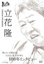 【中古】（非常に良い）100年インタビュー 立花隆 DVD