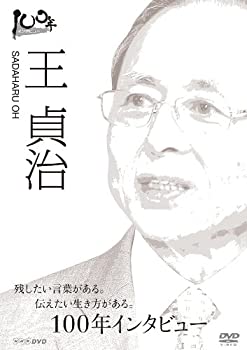 【中古】「非常に良い」100年インタビュー 王貞治 [DVD]