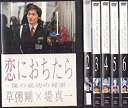 【中古】恋におちたら ~ 僕の成功の秘密 ~ レンタル落ち (全6巻) マーケットプレイス DVDセット商品