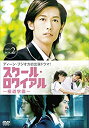 【中古】スクール・ロワイアル~極道学園~ DVD-BOX 2