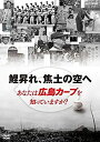 【中古】鯉昇れ、焦土の空へ あなたは広島カープを知っていますか? [DVD]【メーカー名】NHKエンタープライズ【メーカー型番】【ブランド名】【商品説明】 こちらの商品は中古品となっております。 画像はイメージ写真ですので 商品のコンディション・付属品の有無については入荷の度異なります。 買取時より付属していたものはお付けしておりますが付属品や消耗品に保証はございません。 商品ページ画像以外の付属品はございませんのでご了承下さいませ。 中古品のため使用に影響ない程度の使用感・経年劣化（傷、汚れなど）がある場合がございます。 また、中古品の特性上ギフトには適しておりません。 製品に関する詳細や設定方法は メーカーへ直接お問い合わせいただきますようお願い致します。 当店では初期不良に限り 商品到着から7日間は返品を受付けております。 他モールとの併売品の為 完売の際はご連絡致しますのでご了承ください。 プリンター・印刷機器のご注意点 インクは配送中のインク漏れ防止の為、付属しておりませんのでご了承下さい。 ドライバー等ソフトウェア・マニュアルはメーカーサイトより最新版のダウンロードをお願い致します。 ゲームソフトのご注意点 特典・付属品・パッケージ・プロダクトコード・ダウンロードコード等は 付属していない場合がございますので事前にお問合せ下さい。 商品名に「輸入版 / 海外版 / IMPORT 」と記載されている海外版ゲームソフトの一部は日本版のゲーム機では動作しません。 お持ちのゲーム機のバージョンをあらかじめご参照のうえ動作の有無をご確認ください。 輸入版ゲームについてはメーカーサポートの対象外です。 DVD・Blu-rayのご注意点 特典・付属品・パッケージ・プロダクトコード・ダウンロードコード等は 付属していない場合がございますので事前にお問合せ下さい。 商品名に「輸入版 / 海外版 / IMPORT 」と記載されている海外版DVD・Blu-rayにつきましては 映像方式の違いの為、一般的な国内向けプレイヤーにて再生できません。 ご覧になる際はディスクの「リージョンコード」と「映像方式※DVDのみ」に再生機器側が対応している必要があります。 パソコンでは映像方式は関係ないため、リージョンコードさえ合致していれば映像方式を気にすることなく視聴可能です。 商品名に「レンタル落ち 」と記載されている商品につきましてはディスクやジャケットに管理シール（値札・セキュリティータグ・バーコード等含みます）が貼付されています。 ディスクの再生に支障の無い程度の傷やジャケットに傷み（色褪せ・破れ・汚れ・濡れ痕等）が見られる場合がありますので予めご了承ください。 2巻セット以上のレンタル落ちDVD・Blu-rayにつきましては、複数枚収納可能なトールケースに同梱してお届け致します。 トレーディングカードのご注意点 当店での「良い」表記のトレーディングカードはプレイ用でございます。 中古買取り品の為、細かなキズ・白欠け・多少の使用感がございますのでご了承下さいませ。 再録などで型番が違う場合がございます。 違った場合でも事前連絡等は致しておりませんので、型番を気にされる方はご遠慮ください。 ご注文からお届けまで 1、ご注文⇒ご注文は24時間受け付けております。 2、注文確認⇒ご注文後、当店から注文確認メールを送信します。 3、お届けまで3-10営業日程度とお考え下さい。 　※海外在庫品の場合は3週間程度かかる場合がございます。 4、入金確認⇒前払い決済をご選択の場合、ご入金確認後、配送手配を致します。 5、出荷⇒配送準備が整い次第、出荷致します。発送後に出荷完了メールにてご連絡致します。 　※離島、北海道、九州、沖縄は遅れる場合がございます。予めご了承下さい。 当店ではすり替え防止のため、シリアルナンバーを控えております。 万が一、違法行為が発覚した場合は然るべき対応を行わせていただきます。 お客様都合によるご注文後のキャンセル・返品はお受けしておりませんのでご了承下さい。 電話対応は行っておりませんので、ご質問等はメッセージまたはメールにてお願い致します。