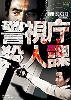【中古】「非常に良い」警視庁殺人課 DVD-BOX VOL.2(初回生産限定)【メーカー名】TOEI COMPANY%カンマ%LTD.(TOE)(D)【メーカー型番】【ブランド名】【商品説明】初期不良に関しましては商品到着から1週間は返品を承っております。他モールとの併売品の為完売の際はご連絡致しますのでご了承ください。プリンター・印刷機器のご注意点インクは配送中の漏れ防止のため付属しておりませんのでご了承下さい。ドライバー等・マニュアルはメーカーサイトより最新版のダウンロードをお願い致します。DVD・Blu-ray・ゲームソフトのご注意点特典・付属品・パッケージ・プロダクトコード・ダウンロードコード等の使用有無や付属状況については保証いたしかねますので予めご了承ください。商品名に「輸入版 / 海外版 / IMPORT 」と記載されている海外版ゲームソフト・DVD・Blu-rayは日本版のプレイヤーでは動作いたしません。商品名に「レンタル落ち 」と記載されている商品につきましてはディスクやジャケットに管理シール（値札・セキュリティータグ・バーコード等）が貼付されていますので予めご了承ください。トレーディングカードのご注意点当店での「非常に良い」表記のトレーディングカードはプレイ用でございます。中古買取り品の為、細かなキズ・白欠け・多少の使用感がございますのでご了承下さいませ。ご注文からお届けまで1、ご注文⇒ご注文は24時間受け付けております。2、注文確認⇒ご注文後、当店から注文確認メールを送信します。3、お届けまで3-10営業日程度とお考え下さい。　※海外在庫品の場合は3週間程度かかる場合がございます。4、入金確認⇒前払い決済をご選択の場合、ご入金確認後、配送手配を致します。5、出荷⇒配送準備が整い次第、出荷致します。発送後に出荷完了メールにてご連絡致します。お客様都合によるご注文後のキャンセル・返品はお受けしておりませんのでご了承下さい。電話対応はしておりませんのでご質問等はメッセージまたはメールにてお願い致します。