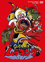 【中古】「非常に良い」「とんでも戦士ムテキング」ムテキンプライス DVD-BOX