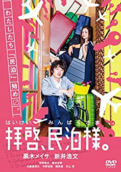 【中古】「ほぼ新品」拝啓、民泊様。 DVD-BOX