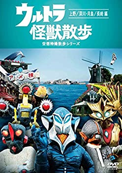 【中古】ウルトラ怪獣散歩 ~上野・深川・月島/長崎編~ [DVD]