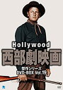 【中古】ハリウッド西部劇映画傑作シリーズ DVD-BOX Vol.19【メーカー名】ブロードウェイ【メーカー型番】【ブランド名】【商品説明】 こちらの商品は中古品となっております。 画像はイメージ写真ですので 商品のコンディション・付属品の有無については入荷の度異なります。 買取時より付属していたものはお付けしておりますが付属品や消耗品に保証はございません。 商品ページ画像以外の付属品はございませんのでご了承下さいませ。 中古品のため使用に影響ない程度の使用感・経年劣化（傷、汚れなど）がある場合がございます。 また、中古品の特性上ギフトには適しておりません。 製品に関する詳細や設定方法は メーカーへ直接お問い合わせいただきますようお願い致します。 当店では初期不良に限り 商品到着から7日間は返品を受付けております。 他モールとの併売品の為 完売の際はご連絡致しますのでご了承ください。 プリンター・印刷機器のご注意点 インクは配送中のインク漏れ防止の為、付属しておりませんのでご了承下さい。 ドライバー等ソフトウェア・マニュアルはメーカーサイトより最新版のダウンロードをお願い致します。 ゲームソフトのご注意点 特典・付属品・パッケージ・プロダクトコード・ダウンロードコード等は 付属していない場合がございますので事前にお問合せ下さい。 商品名に「輸入版 / 海外版 / IMPORT 」と記載されている海外版ゲームソフトの一部は日本版のゲーム機では動作しません。 お持ちのゲーム機のバージョンをあらかじめご参照のうえ動作の有無をご確認ください。 輸入版ゲームについてはメーカーサポートの対象外です。 DVD・Blu-rayのご注意点 特典・付属品・パッケージ・プロダクトコード・ダウンロードコード等は 付属していない場合がございますので事前にお問合せ下さい。 商品名に「輸入版 / 海外版 / IMPORT 」と記載されている海外版DVD・Blu-rayにつきましては 映像方式の違いの為、一般的な国内向けプレイヤーにて再生できません。 ご覧になる際はディスクの「リージョンコード」と「映像方式※DVDのみ」に再生機器側が対応している必要があります。 パソコンでは映像方式は関係ないため、リージョンコードさえ合致していれば映像方式を気にすることなく視聴可能です。 商品名に「レンタル落ち 」と記載されている商品につきましてはディスクやジャケットに管理シール（値札・セキュリティータグ・バーコード等含みます）が貼付されています。 ディスクの再生に支障の無い程度の傷やジャケットに傷み（色褪せ・破れ・汚れ・濡れ痕等）が見られる場合がありますので予めご了承ください。 2巻セット以上のレンタル落ちDVD・Blu-rayにつきましては、複数枚収納可能なトールケースに同梱してお届け致します。 トレーディングカードのご注意点 当店での「良い」表記のトレーディングカードはプレイ用でございます。 中古買取り品の為、細かなキズ・白欠け・多少の使用感がございますのでご了承下さいませ。 再録などで型番が違う場合がございます。 違った場合でも事前連絡等は致しておりませんので、型番を気にされる方はご遠慮ください。 ご注文からお届けまで 1、ご注文⇒ご注文は24時間受け付けております。 2、注文確認⇒ご注文後、当店から注文確認メールを送信します。 3、お届けまで3-10営業日程度とお考え下さい。 　※海外在庫品の場合は3週間程度かかる場合がございます。 4、入金確認⇒前払い決済をご選択の場合、ご入金確認後、配送手配を致します。 5、出荷⇒配送準備が整い次第、出荷致します。発送後に出荷完了メールにてご連絡致します。 　※離島、北海道、九州、沖縄は遅れる場合がございます。予めご了承下さい。 当店ではすり替え防止のため、シリアルナンバーを控えております。 万が一、違法行為が発覚した場合は然るべき対応を行わせていただきます。 お客様都合によるご注文後のキャンセル・返品はお受けしておりませんのでご了承下さい。 電話対応は行っておりませんので、ご質問等はメッセージまたはメールにてお願い致します。