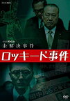 【中古】（非常に良い）NHKスペシャル 未解決事件 ロッキード事件 [DVD]