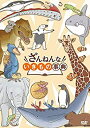 【中古】「非常に良い」ざんねんないきもの事典 DVD