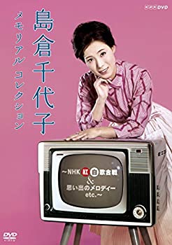 【中古】島倉千代子 メモリアルコレクション ~NHK紅白歌合戦&思い出のメロディー etc.~ [DVD]【メーカー名】日本コロムビア【メーカー型番】【ブランド名】コロムビアミュージックエンタテインメント【商品説明】 こちらの商品は中古品となっております。 画像はイメージ写真ですので 商品のコンディション・付属品の有無については入荷の度異なります。 買取時より付属していたものはお付けしておりますが付属品や消耗品に保証はございません。 商品ページ画像以外の付属品はございませんのでご了承下さいませ。 中古品のため使用に影響ない程度の使用感・経年劣化（傷、汚れなど）がある場合がございます。 また、中古品の特性上ギフトには適しておりません。 製品に関する詳細や設定方法は メーカーへ直接お問い合わせいただきますようお願い致します。 当店では初期不良に限り 商品到着から7日間は返品を受付けております。 他モールとの併売品の為 完売の際はご連絡致しますのでご了承ください。 プリンター・印刷機器のご注意点 インクは配送中のインク漏れ防止の為、付属しておりませんのでご了承下さい。 ドライバー等ソフトウェア・マニュアルはメーカーサイトより最新版のダウンロードをお願い致します。 ゲームソフトのご注意点 特典・付属品・パッケージ・プロダクトコード・ダウンロードコード等は 付属していない場合がございますので事前にお問合せ下さい。 商品名に「輸入版 / 海外版 / IMPORT 」と記載されている海外版ゲームソフトの一部は日本版のゲーム機では動作しません。 お持ちのゲーム機のバージョンをあらかじめご参照のうえ動作の有無をご確認ください。 輸入版ゲームについてはメーカーサポートの対象外です。 DVD・Blu-rayのご注意点 特典・付属品・パッケージ・プロダクトコード・ダウンロードコード等は 付属していない場合がございますので事前にお問合せ下さい。 商品名に「輸入版 / 海外版 / IMPORT 」と記載されている海外版DVD・Blu-rayにつきましては 映像方式の違いの為、一般的な国内向けプレイヤーにて再生できません。 ご覧になる際はディスクの「リージョンコード」と「映像方式※DVDのみ」に再生機器側が対応している必要があります。 パソコンでは映像方式は関係ないため、リージョンコードさえ合致していれば映像方式を気にすることなく視聴可能です。 商品名に「レンタル落ち 」と記載されている商品につきましてはディスクやジャケットに管理シール（値札・セキュリティータグ・バーコード等含みます）が貼付されています。 ディスクの再生に支障の無い程度の傷やジャケットに傷み（色褪せ・破れ・汚れ・濡れ痕等）が見られる場合がありますので予めご了承ください。 2巻セット以上のレンタル落ちDVD・Blu-rayにつきましては、複数枚収納可能なトールケースに同梱してお届け致します。 トレーディングカードのご注意点 当店での「良い」表記のトレーディングカードはプレイ用でございます。 中古買取り品の為、細かなキズ・白欠け・多少の使用感がございますのでご了承下さいませ。 再録などで型番が違う場合がございます。 違った場合でも事前連絡等は致しておりませんので、型番を気にされる方はご遠慮ください。 ご注文からお届けまで 1、ご注文⇒ご注文は24時間受け付けております。 2、注文確認⇒ご注文後、当店から注文確認メールを送信します。 3、お届けまで3-10営業日程度とお考え下さい。 　※海外在庫品の場合は3週間程度かかる場合がございます。 4、入金確認⇒前払い決済をご選択の場合、ご入金確認後、配送手配を致します。 5、出荷⇒配送準備が整い次第、出荷致します。発送後に出荷完了メールにてご連絡致します。 　※離島、北海道、九州、沖縄は遅れる場合がございます。予めご了承下さい。 当店ではすり替え防止のため、シリアルナンバーを控えております。 万が一、違法行為が発覚した場合は然るべき対応を行わせていただきます。 お客様都合によるご注文後のキャンセル・返品はお受けしておりませんのでご了承下さい。 電話対応は行っておりませんので、ご質問等はメッセージまたはメールにてお願い致します。