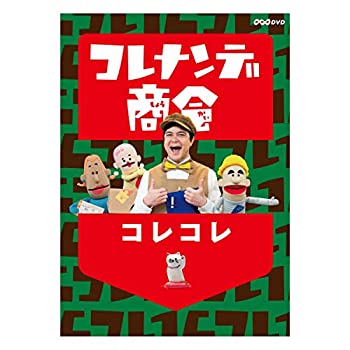 【中古】コレナンデ商会 コレコレ [DVD]