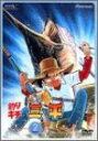 【中古】釣りキチ三平 DVD-BOX 2