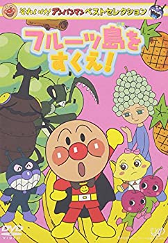 【中古】それいけ!アンパンマン ベストセレクション フルーツ島をすくえ! [DVD]