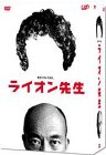 【中古】ライオン先生 DVD-BOX