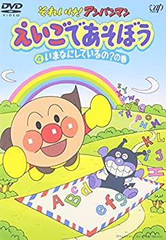 【中古】それいけ!アンパンマン えいごであそぼう 4 [DVD](2)