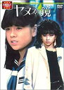 【中古】大映テレビ ドラマシリーズ ヤヌスの鏡 DVD-BOX 後編
