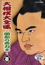 【中古】大相撲大全集~昭和の名力士~ 壱 [DVD]【メーカー名】NHKソフトウェア【メーカー型番】【ブランド名】Nhk エンタープライズ【商品説明】 こちらの商品は中古品となっております。 画像はイメージ写真ですので 商品のコンディション・付属品の有無については入荷の度異なります。 買取時より付属していたものはお付けしておりますが付属品や消耗品に保証はございません。 商品ページ画像以外の付属品はございませんのでご了承下さいませ。 中古品のため使用に影響ない程度の使用感・経年劣化（傷、汚れなど）がある場合がございます。 また、中古品の特性上ギフトには適しておりません。 製品に関する詳細や設定方法は メーカーへ直接お問い合わせいただきますようお願い致します。 当店では初期不良に限り 商品到着から7日間は返品を受付けております。 他モールとの併売品の為 完売の際はご連絡致しますのでご了承ください。 プリンター・印刷機器のご注意点 インクは配送中のインク漏れ防止の為、付属しておりませんのでご了承下さい。 ドライバー等ソフトウェア・マニュアルはメーカーサイトより最新版のダウンロードをお願い致します。 ゲームソフトのご注意点 特典・付属品・パッケージ・プロダクトコード・ダウンロードコード等は 付属していない場合がございますので事前にお問合せ下さい。 商品名に「輸入版 / 海外版 / IMPORT 」と記載されている海外版ゲームソフトの一部は日本版のゲーム機では動作しません。 お持ちのゲーム機のバージョンをあらかじめご参照のうえ動作の有無をご確認ください。 輸入版ゲームについてはメーカーサポートの対象外です。 DVD・Blu-rayのご注意点 特典・付属品・パッケージ・プロダクトコード・ダウンロードコード等は 付属していない場合がございますので事前にお問合せ下さい。 商品名に「輸入版 / 海外版 / IMPORT 」と記載されている海外版DVD・Blu-rayにつきましては 映像方式の違いの為、一般的な国内向けプレイヤーにて再生できません。 ご覧になる際はディスクの「リージョンコード」と「映像方式※DVDのみ」に再生機器側が対応している必要があります。 パソコンでは映像方式は関係ないため、リージョンコードさえ合致していれば映像方式を気にすることなく視聴可能です。 商品名に「レンタル落ち 」と記載されている商品につきましてはディスクやジャケットに管理シール（値札・セキュリティータグ・バーコード等含みます）が貼付されています。 ディスクの再生に支障の無い程度の傷やジャケットに傷み（色褪せ・破れ・汚れ・濡れ痕等）が見られる場合がありますので予めご了承ください。 2巻セット以上のレンタル落ちDVD・Blu-rayにつきましては、複数枚収納可能なトールケースに同梱してお届け致します。 トレーディングカードのご注意点 当店での「良い」表記のトレーディングカードはプレイ用でございます。 中古買取り品の為、細かなキズ・白欠け・多少の使用感がございますのでご了承下さいませ。 再録などで型番が違う場合がございます。 違った場合でも事前連絡等は致しておりませんので、型番を気にされる方はご遠慮ください。 ご注文からお届けまで 1、ご注文⇒ご注文は24時間受け付けております。 2、注文確認⇒ご注文後、当店から注文確認メールを送信します。 3、お届けまで3-10営業日程度とお考え下さい。 　※海外在庫品の場合は3週間程度かかる場合がございます。 4、入金確認⇒前払い決済をご選択の場合、ご入金確認後、配送手配を致します。 5、出荷⇒配送準備が整い次第、出荷致します。発送後に出荷完了メールにてご連絡致します。 　※離島、北海道、九州、沖縄は遅れる場合がございます。予めご了承下さい。 当店ではすり替え防止のため、シリアルナンバーを控えております。 万が一、違法行為が発覚した場合は然るべき対応を行わせていただきます。 お客様都合によるご注文後のキャンセル・返品はお受けしておりませんのでご了承下さい。 電話対応は行っておりませんので、ご質問等はメッセージまたはメールにてお願い致します。