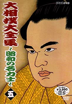 【中古】大相撲大全集~昭和の名力士~ 五 [DVD]