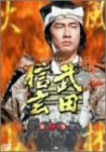 【中古】NHK 大河ドラマ 武田信玄 完全版 第一巻 [DVD]
