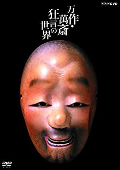 【中古】「非常に良い」万作・萬斎 狂言の世界 [DVD]