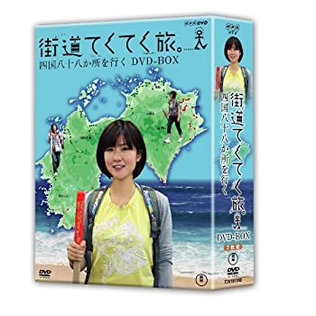 【中古】街道てくてく旅 四国八十八か所を行く DVD-BOX