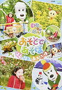 【中古】NHKいないいないばあっ! おそとであそぼ ~はる・なつ・あき・ふゆ~ [DVD]