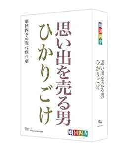 【中古】「未使用品」劇団四季 思い出を売る男/ひかりごけ DVD-BOX