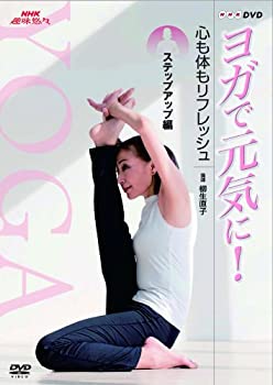 【中古】「非常に良い」NHK趣味悠々 ヨガで元気に! 心も体もリフレッシュ ステップアップ編 [DVD]