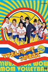 【中古】ママさんバレーでつかまえて vol.2 [DVD]