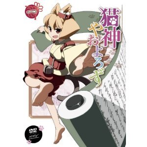 【中古】（非常に良い）猫神やおよろず 全6巻セット [マーケットプレイス DVDセット]