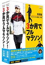 【中古】「非常に良い」3か月でフルマラソン DVD-BOX(2)