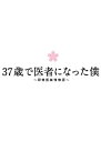 【中古】「非常に良い」37歳で医者になった僕~研修医純情物語~DVD BOX